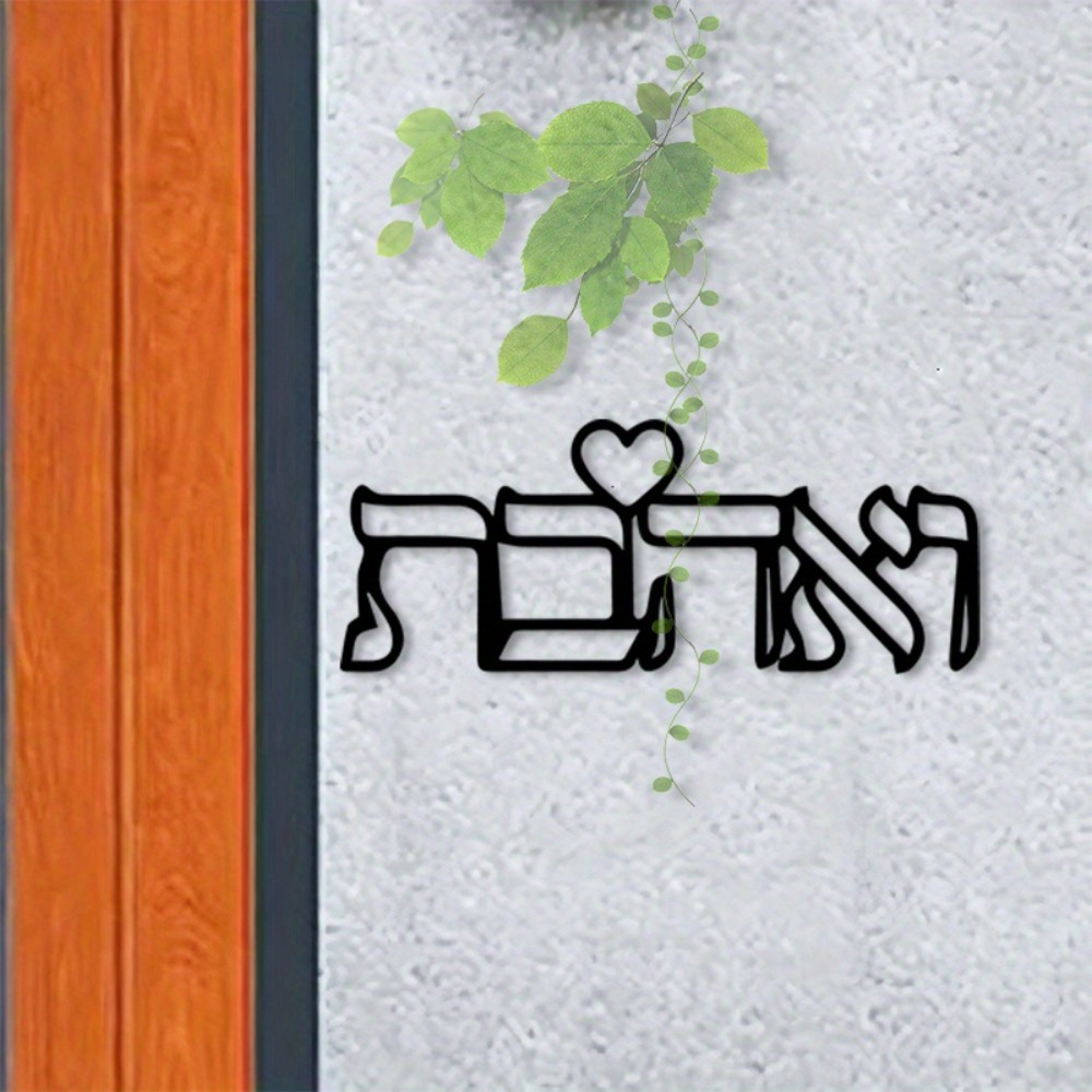 Art Craft & Architecture - CIFBUY Металлическое настенное украшение с ивритской