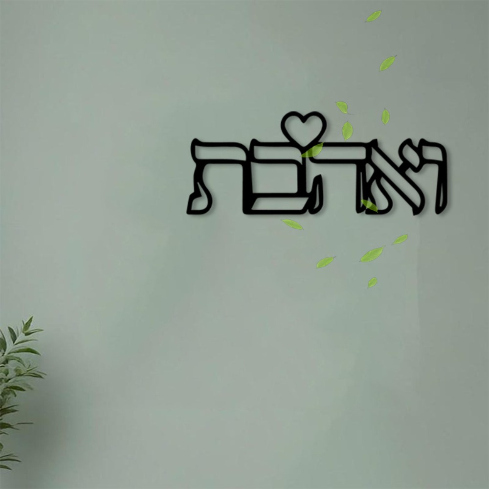 Art Craft & Architecture - CIFBUY Металлическое настенное украшение с ивритской